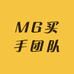 MG买手团队