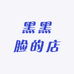 黑黑脸的店