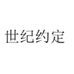 世纪约定闽匠家居专卖店