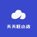 天天旺小店