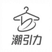 潮引力服饰甄选店