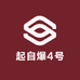 起自爆4号