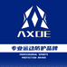 AXOE轻运动防护