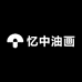 忆中油画