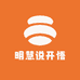 明慧说开悟