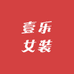 壹乐女装