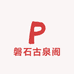 磐石古泉阁