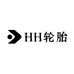 HH轮胎