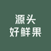 源头好鲜果
