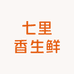 七里香生鲜