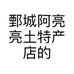 鄄城阿亮亮土特产店的小店