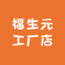 福生元工厂店