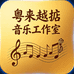 粤来粤掂音乐工作室