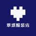 翠琪服装店