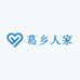 葛乡人家