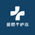 蓝熙个护店