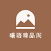 曦语臻品阁