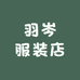 羽岑服装店