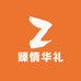臻情华礼