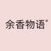 余香物语官方旗舰店