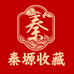 秦塬收藏