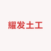 山东耀发土工材料厂家