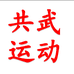 共武运动