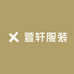 萱轩服装
