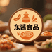 东酱食品