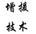 增援技术服务
