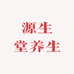 源生堂养生滋补