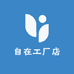 自在工厂店