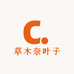 草木奈叶子