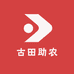 古田助农