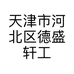 天津市河北区德盛轩工艺品工作室的小店个体店