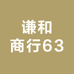 谦和商行63