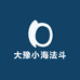 大豫小海法斗