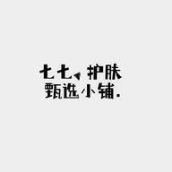 七七护肤甄选小铺