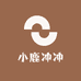 小鹿冲冲