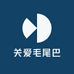 关爱毛尾巴