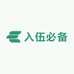 入伍必备百货店