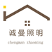 中山诚曼照明