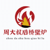 周大叔后桥壁炉