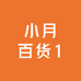 小月百货1