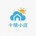 十晴小店