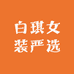 白琪女装严选
