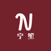 杨宁笙服装店