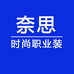 奈思时尚职业装