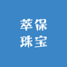 萃保珠宝
