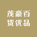茂豪百货优品